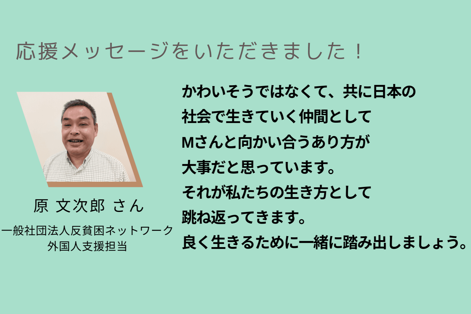 原文次郎さんから応援メッセージをいただきました！のメインビジュアル