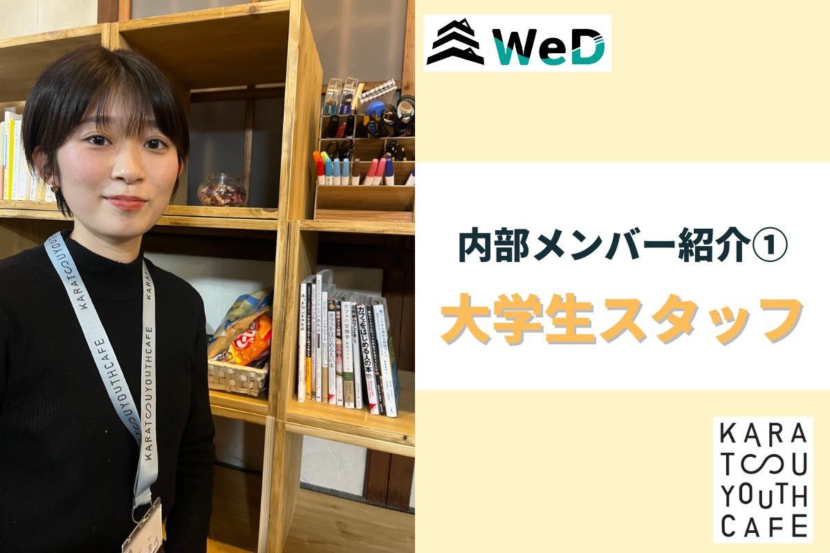 内部メンバー紹介① 大学生スタッフの小野です！のメインビジュアル