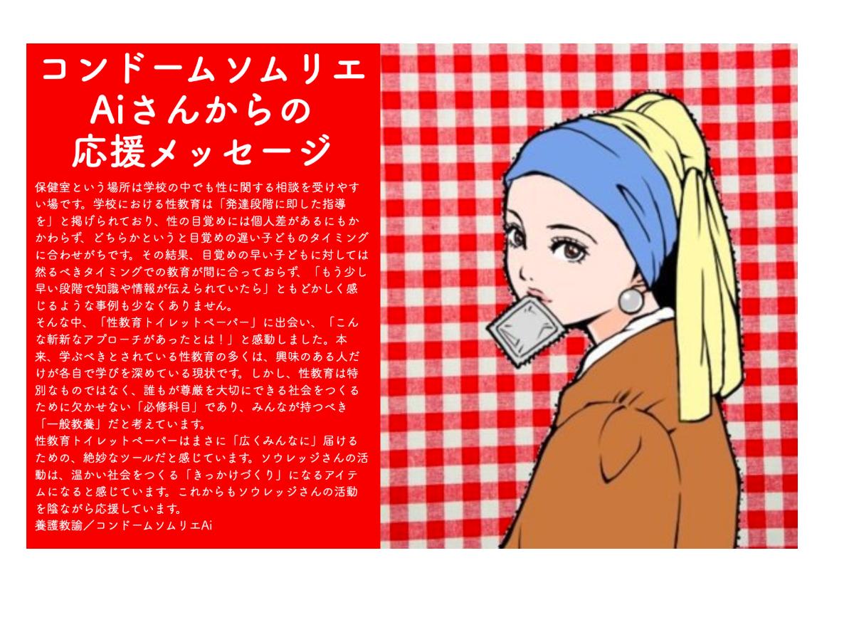 コンドームソムリエAiさんからメッセージを応援いただきました！ Main Visual