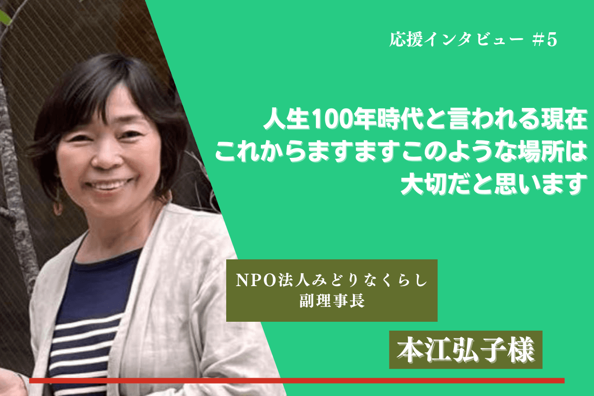 【紹介】マンスリーサポーターの応援メッセージ⑧(本江弘子様)のメインビジュアル