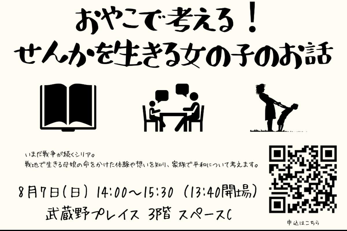 国内ワークショップのご案内『おやこで考える！せんかを生きる女の子のお話』のメインビジュアル