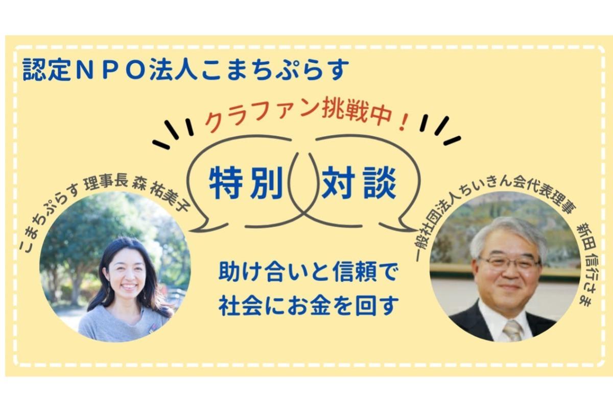 \クラファン４日目/ 「社会に必要な活動と"お金"について」 一般社団法人ちいきん会代表理事 新田信行氏と代表森が対談しました♪のメインビジュアル