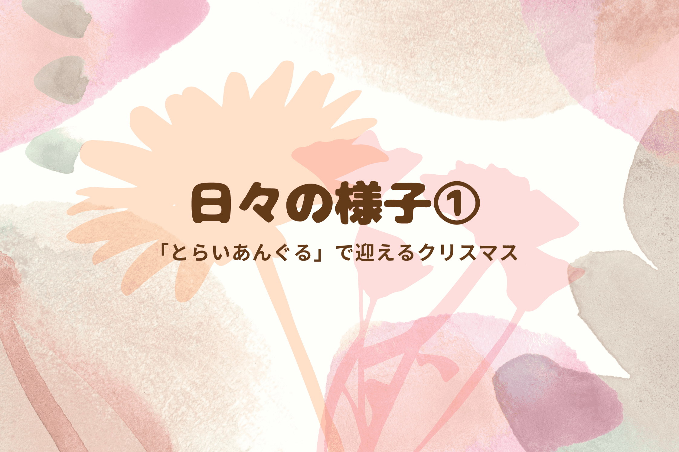 【日々の様子①】のメインビジュアル
