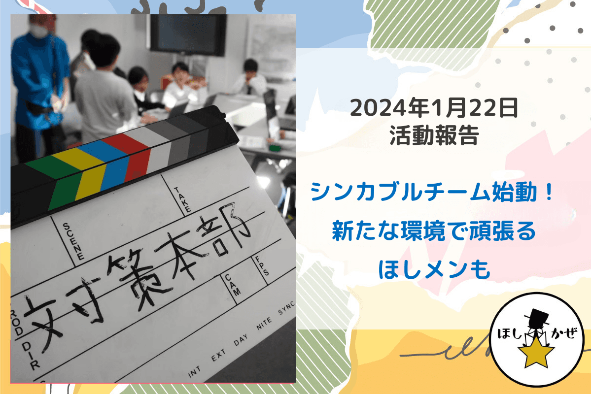 【活動報告】シンカブルチーム始動！新たな環境で頑張る ほしメンものメインビジュアル