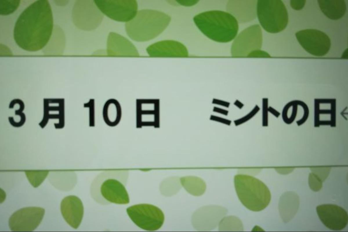 3月10日はミントの日！！　　ウキウキするようなミントの会の未来を考えようのメインビジュアル