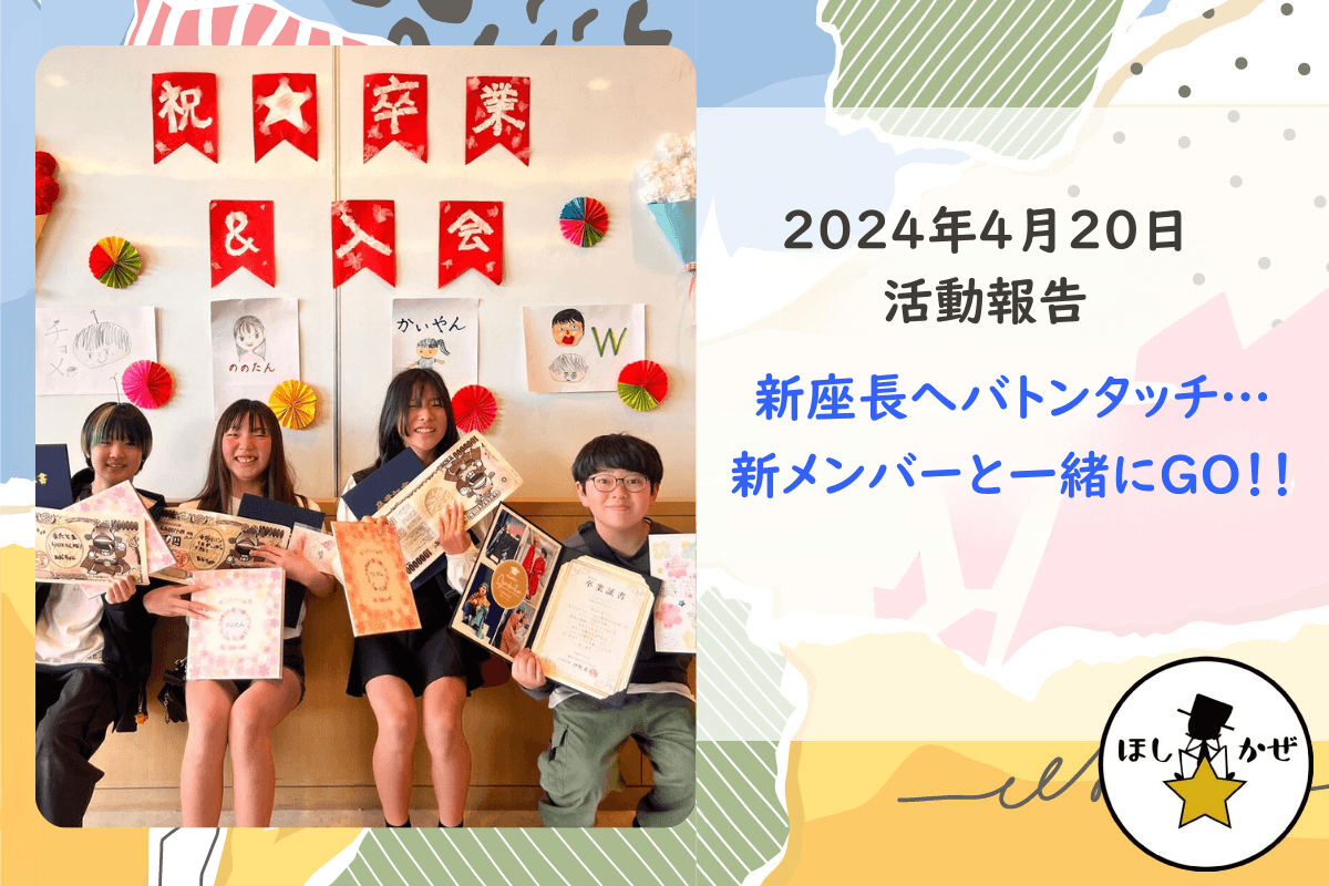 【活動報告】新座長へバトンタッチ…新メンバーと一緒にGO！！のメインビジュアル