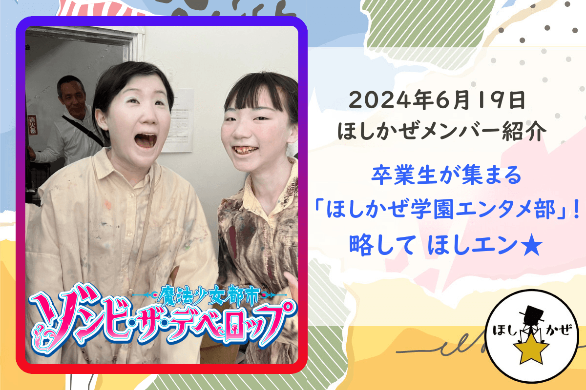 【ほしかぜメンバー紹介】卒業生が集まる「ほしかぜ学園エンタメ部」！略してほしエン★のメインビジュアル