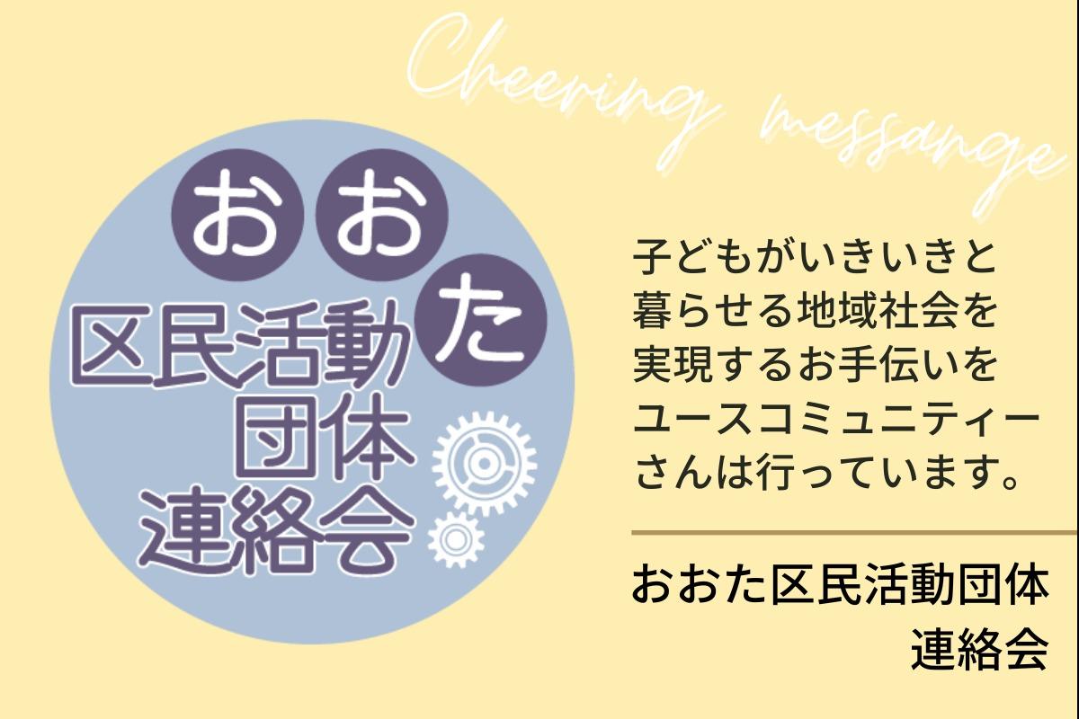 おおた区民活動団体連絡会 様より、応援メッセージをいただきました！のメインビジュアル