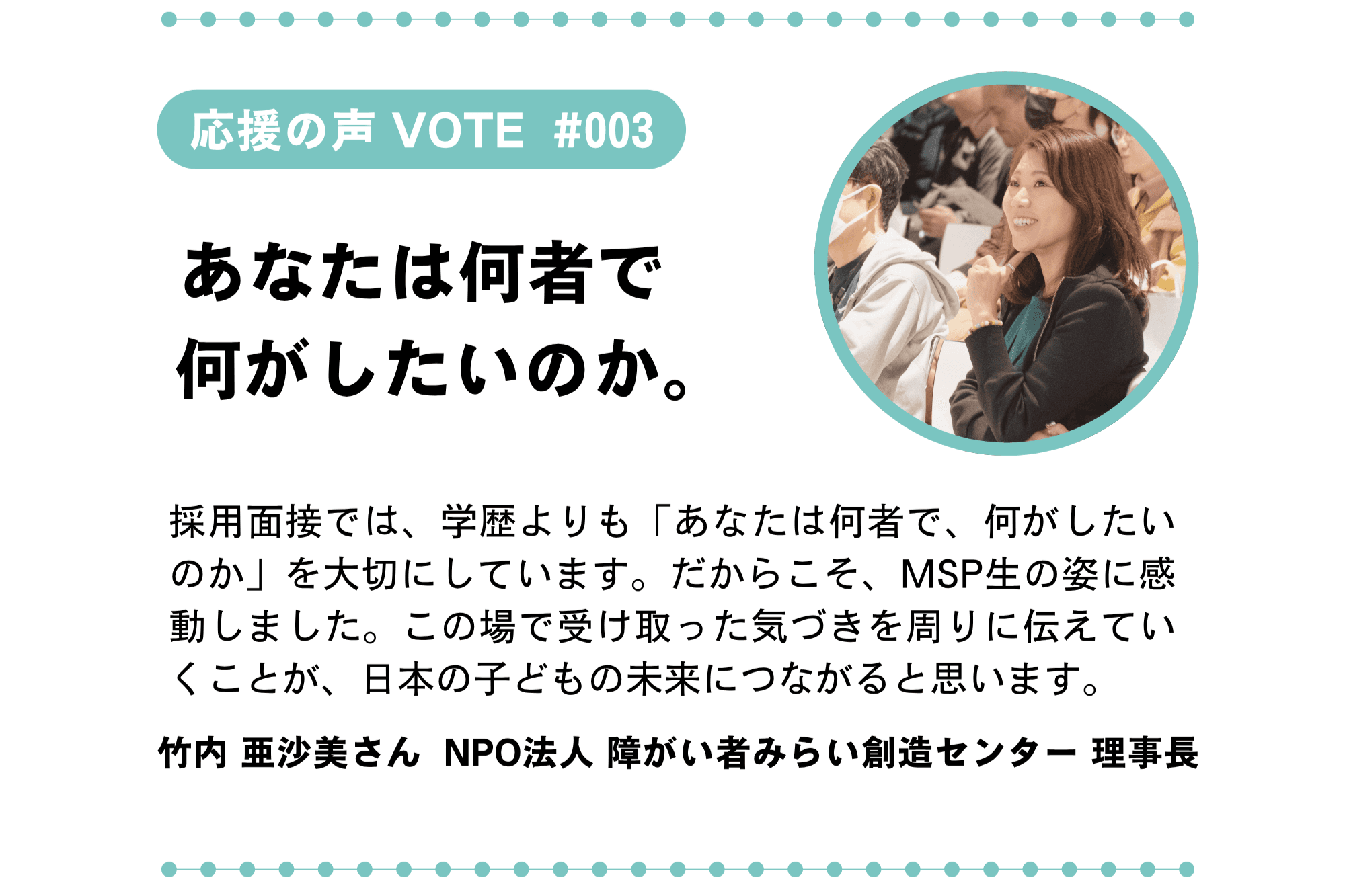 【目指せ100 VOTE! #003/100|応援の声】「あなたは何者で、何がしたいのか。」のメインビジュアル