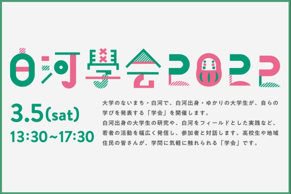 【3/5 Sat】「白河學会」を開催します！のメインビジュアル