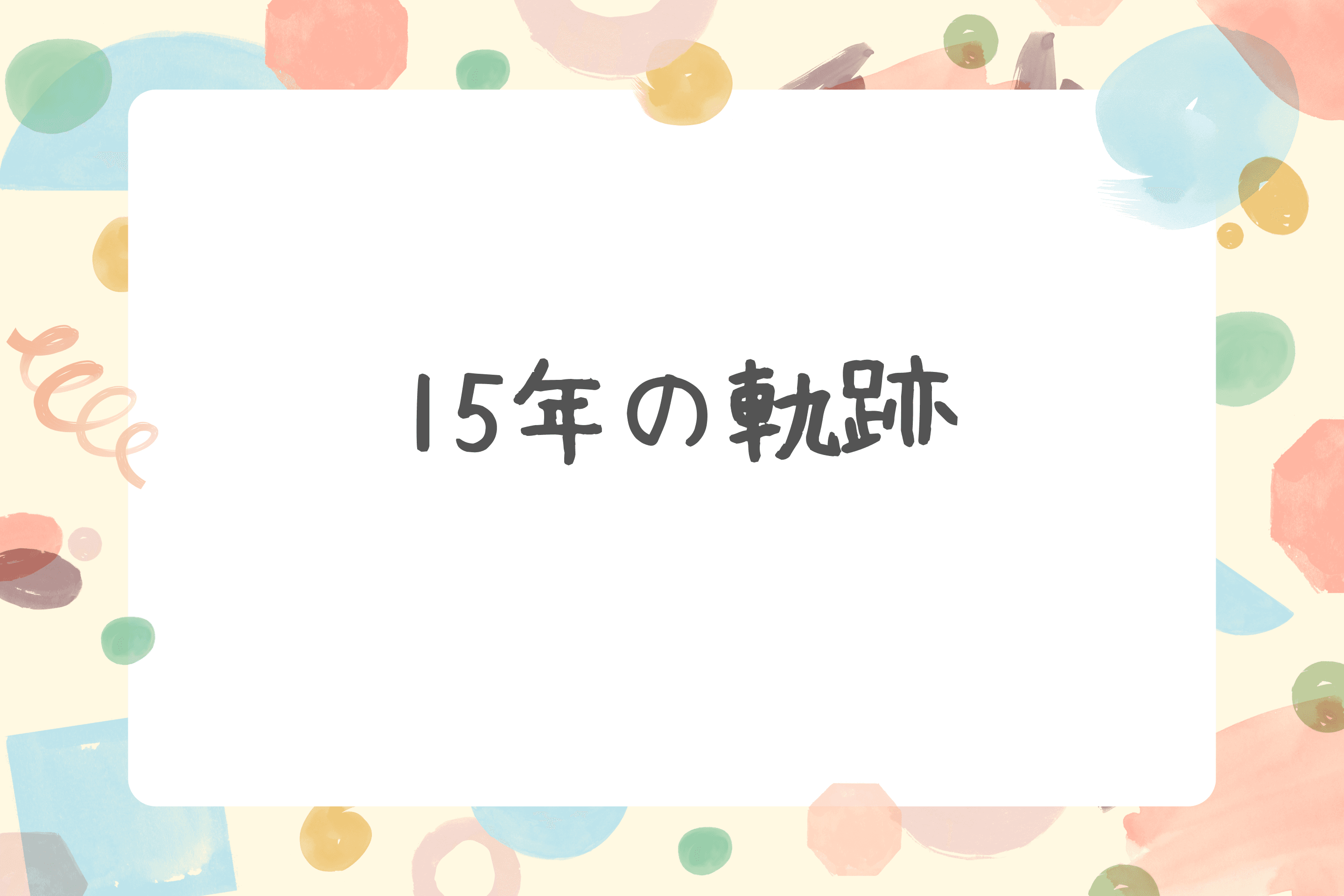 【15年の軌跡】のメインビジュアル