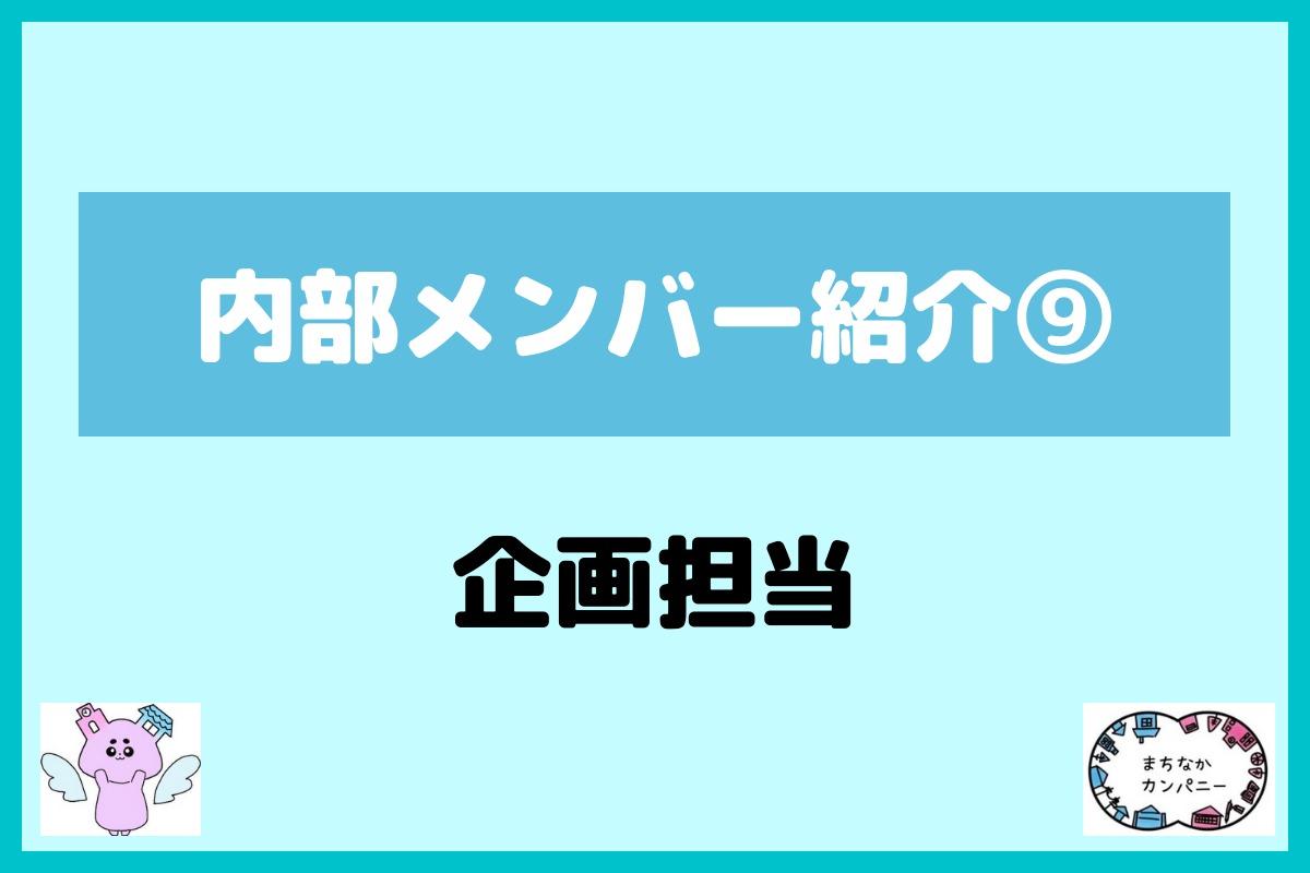 【メンバー紹介⑨】企画担当の麻生です！のメインビジュアル