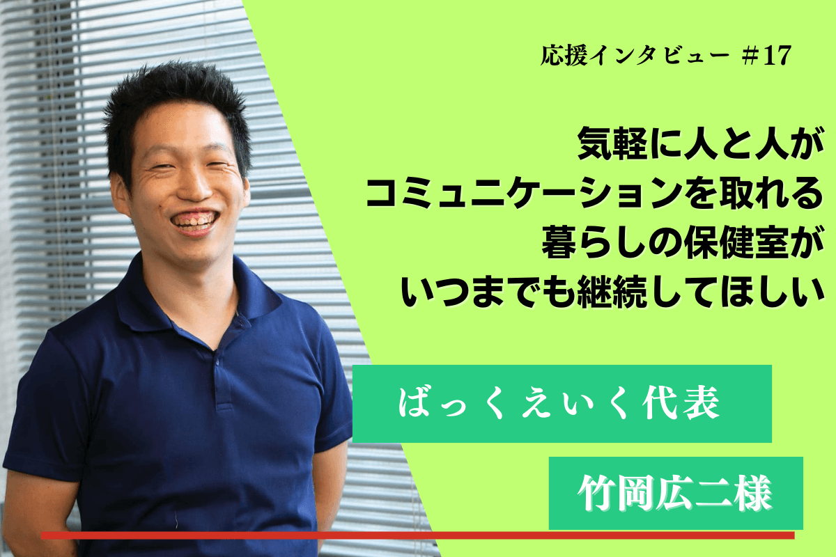 【紹介】マンスリーファンディングの応援メッセージ⑳(竹岡広二様)のメインビジュアル