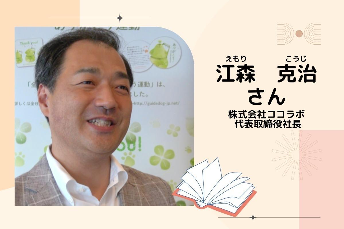 【応援メッセージのご紹介～江森克治／株式会社ココラボ 代表取締役～】のメインビジュアル