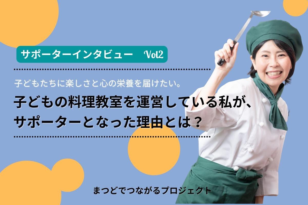 サポーターインタビュー② 子どもたちに楽しさと心の栄養を届けたい。子どもの料理教室を運営している私がサポーターとなった理由とは？のメインビジュアル