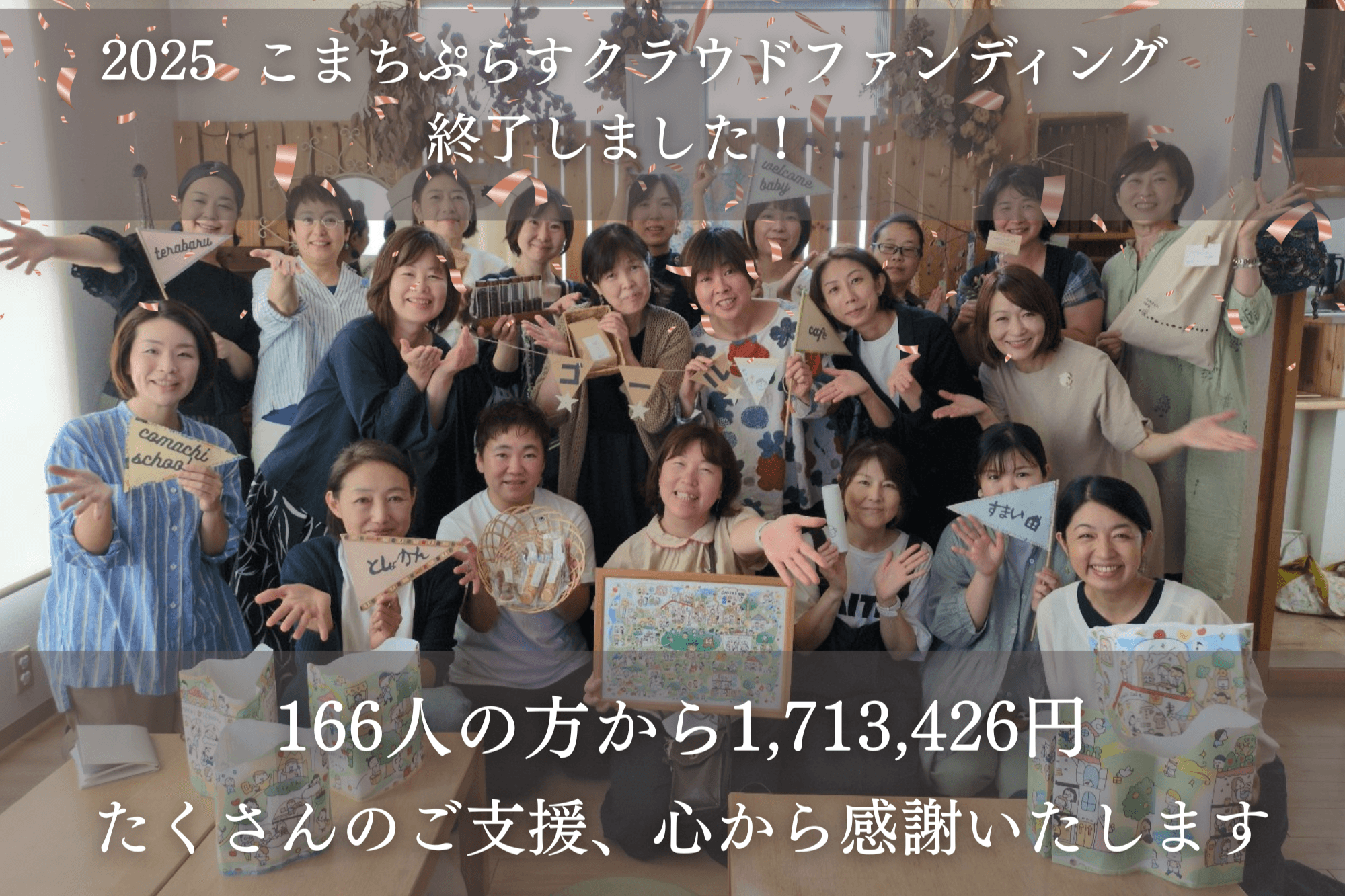 クラファン終了しました！皆さん応援ご支援本当にありがとうございました！！！のメインビジュアル