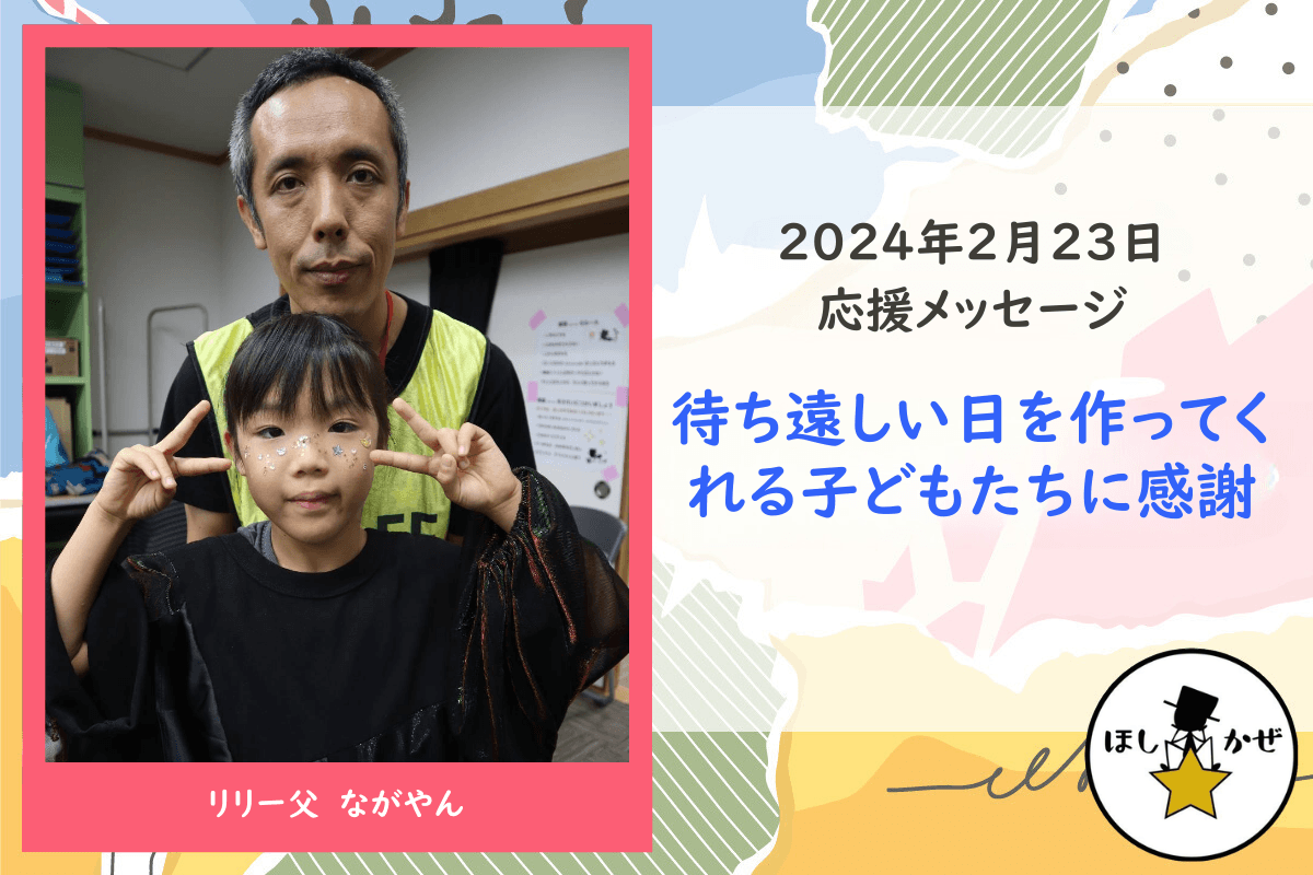 【応援メッセージ】待ち遠しい日を作ってくれる子どもたちに感謝のメインビジュアル