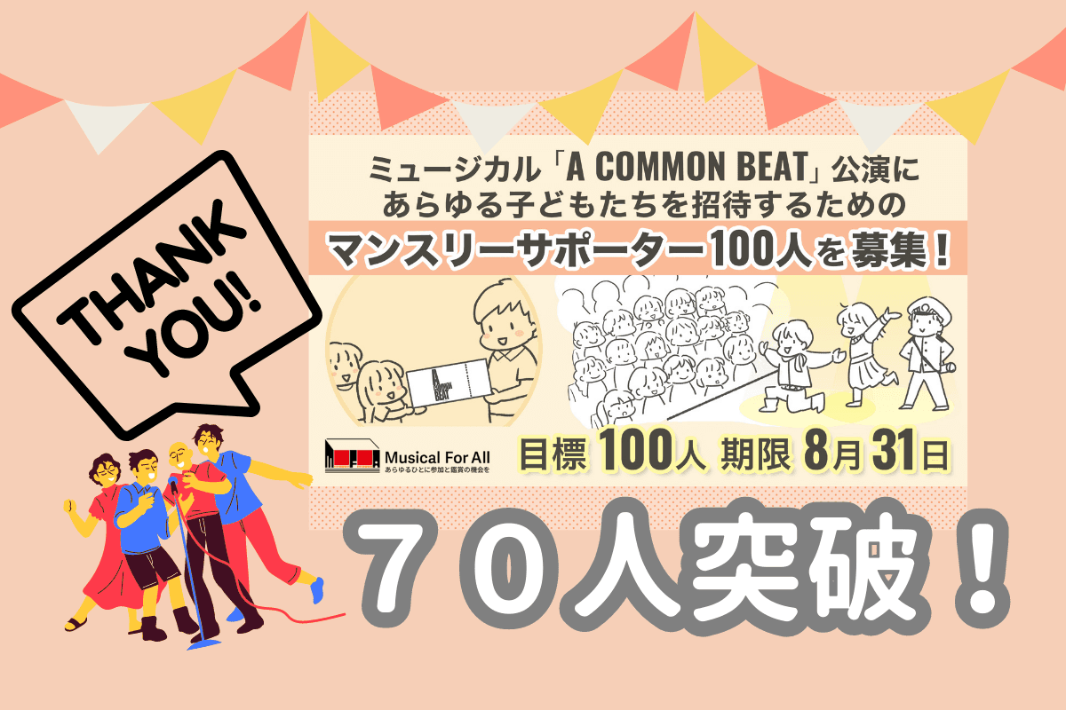 支援者数７０人突破！目標達成まであと３０人！のメインビジュアル