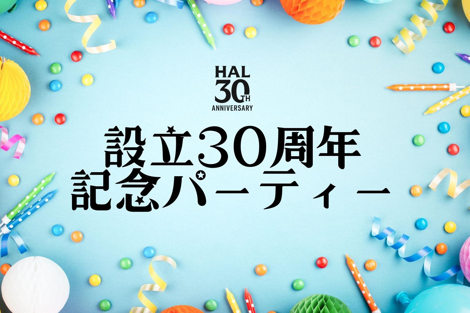 設立30周年記念パーティーのお知らせのメインビジュアル