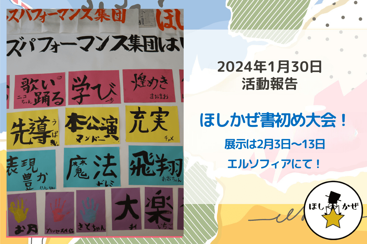 【活動報告】ほしかぜ書初め大会！展示は2月3日～13日エルソフィアにて！のメインビジュアル