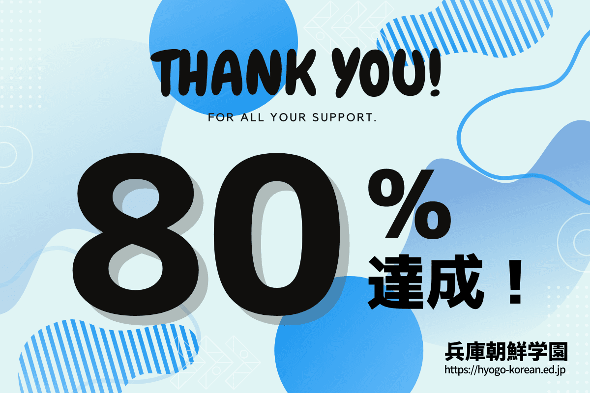 【キャンペーン終了まで残り10時間！】おかげさまで80％を達成しました！のメインビジュアル