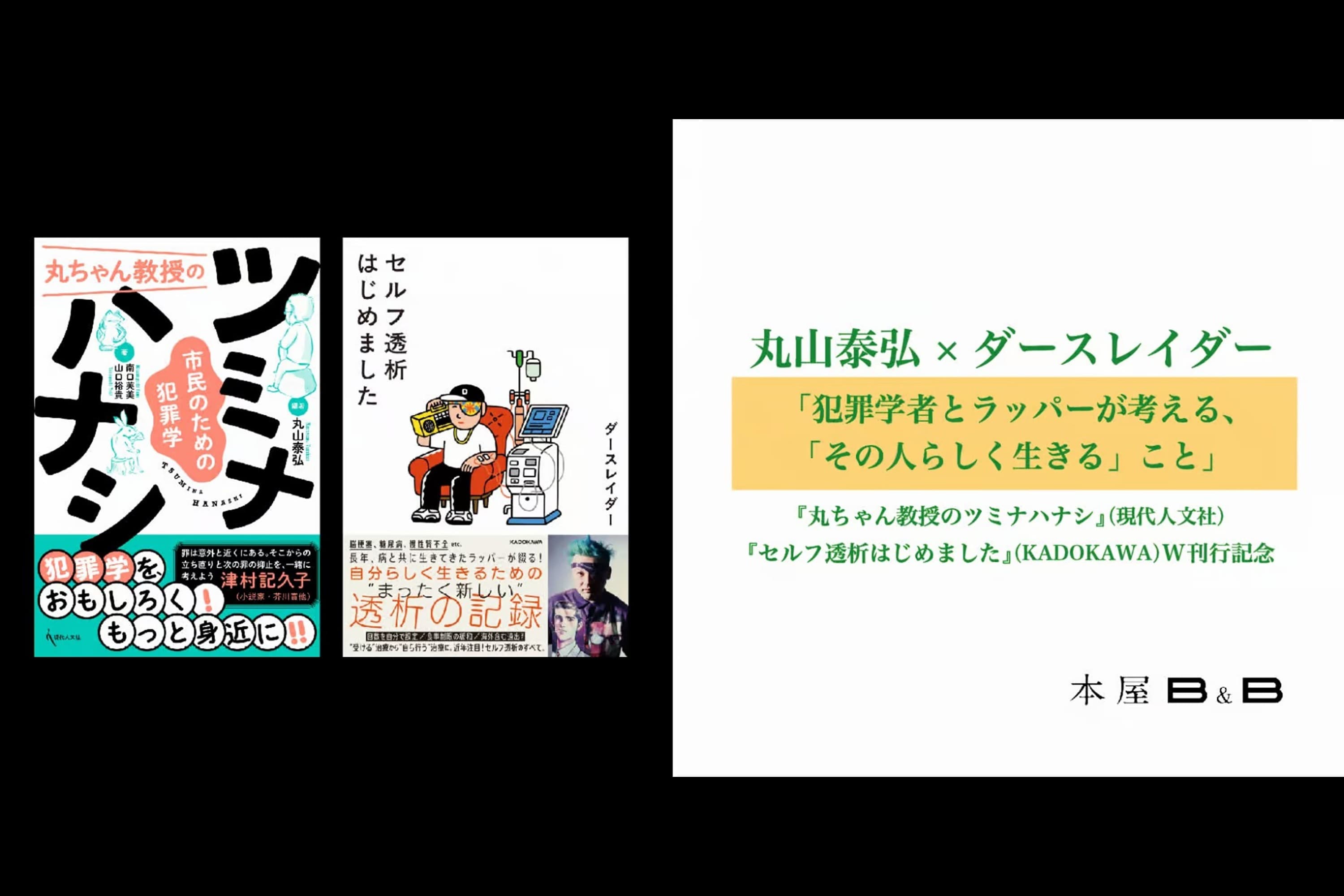 【登壇アーカイブ】丸山泰弘×ダースレイダー「犯罪学者とラッパーが考える、「その人らしく生きる」こと」のメインビジュアル