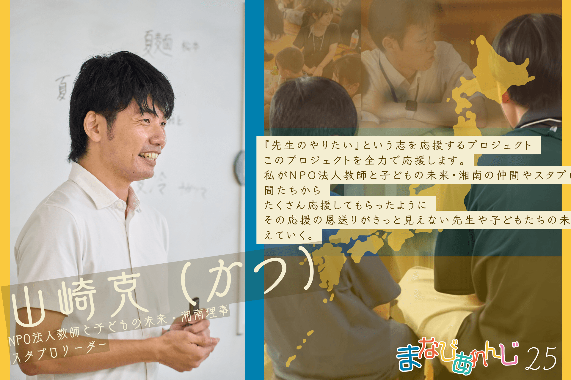 応援メッセージ 25 山崎克洋（かつ）さんのメインビジュアル