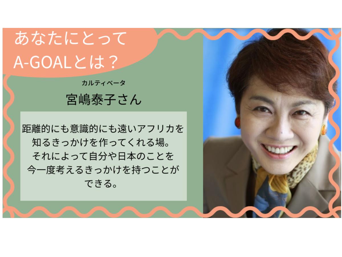 「あなたにとってのA-GOALとは？」宮嶋泰子さんのメインビジュアル