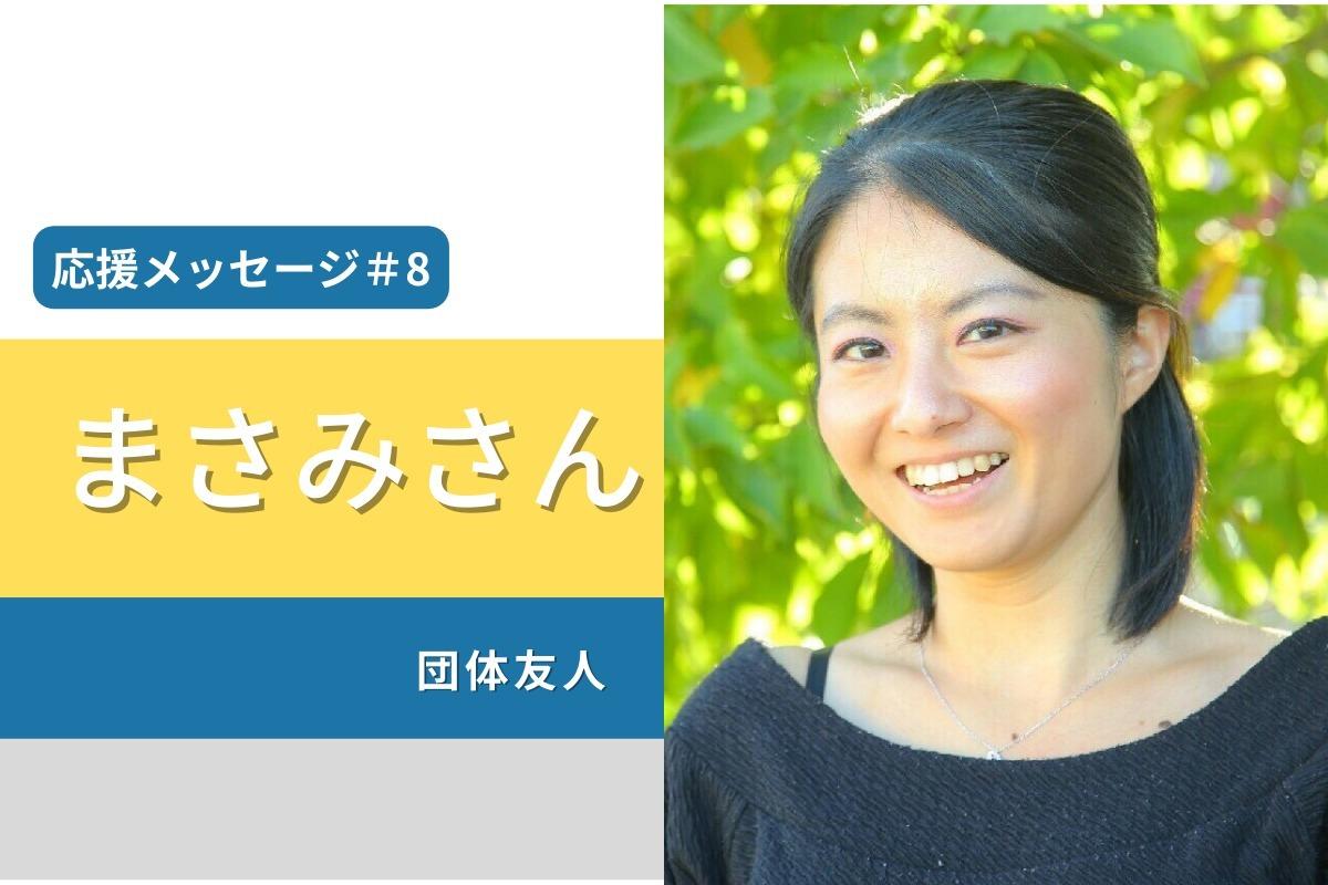 応援メッセージ紹介＃8　まさみさん（団体友人）のメインビジュアル