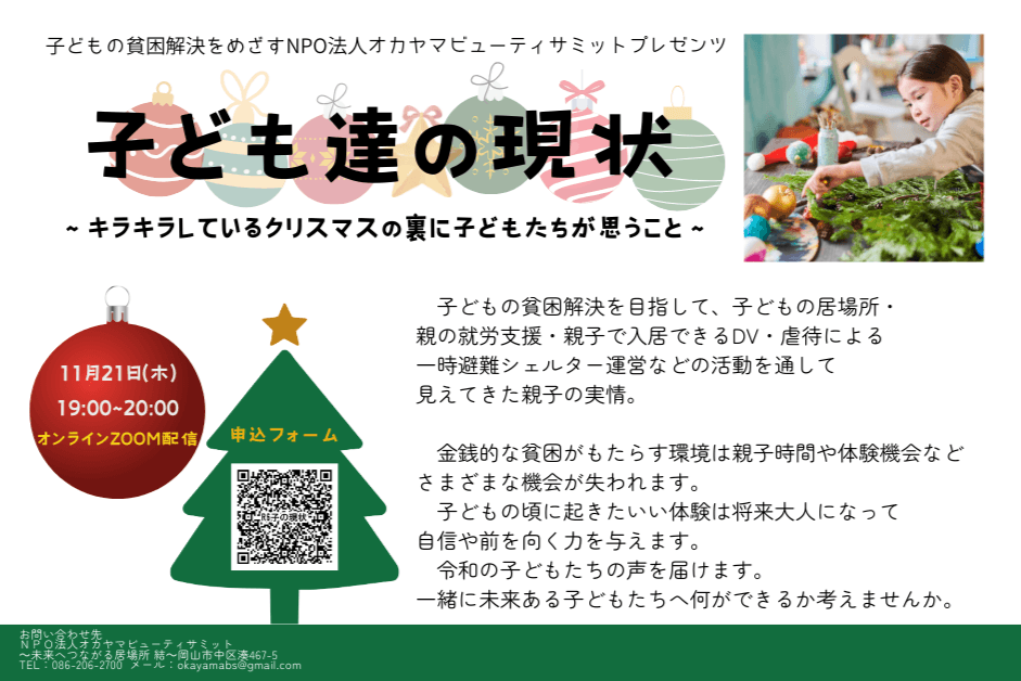 子どもたちの現状～クリスマスのキラキラムードの裏に子どもたちが思っていること～のメインビジュアル