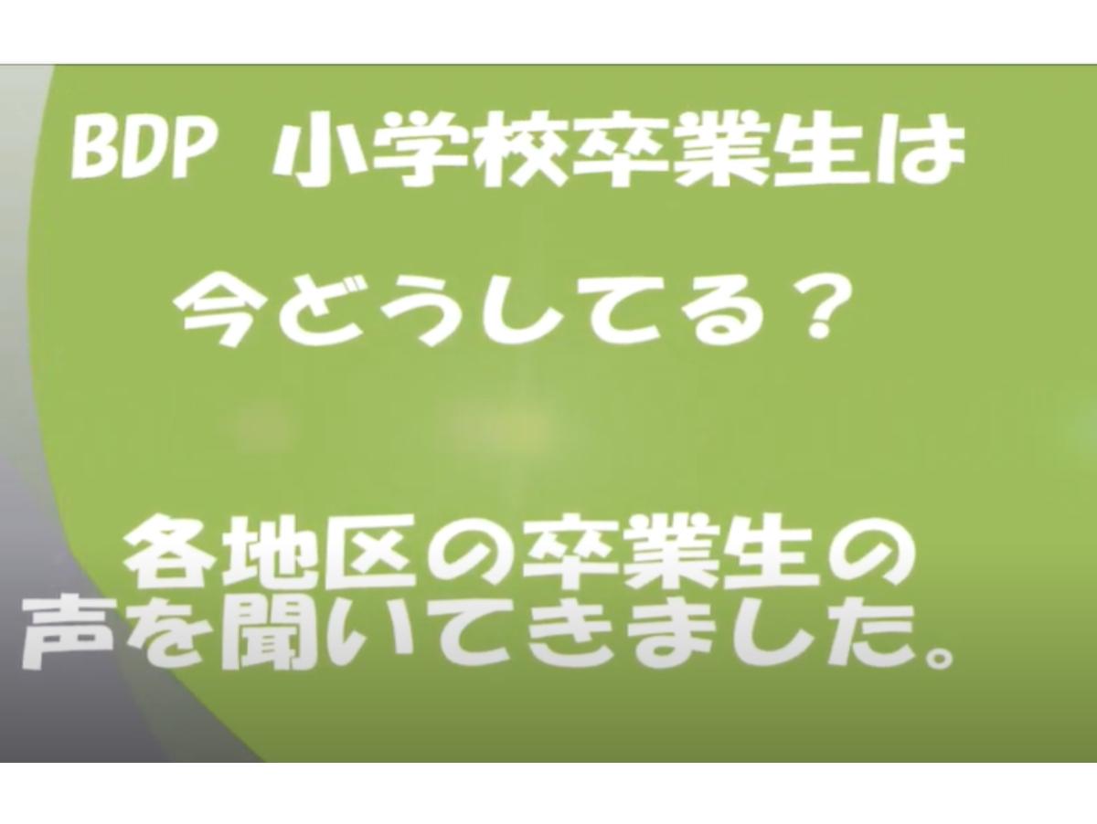 BDP小学校の卒業生からの感謝の声のメインビジュアル