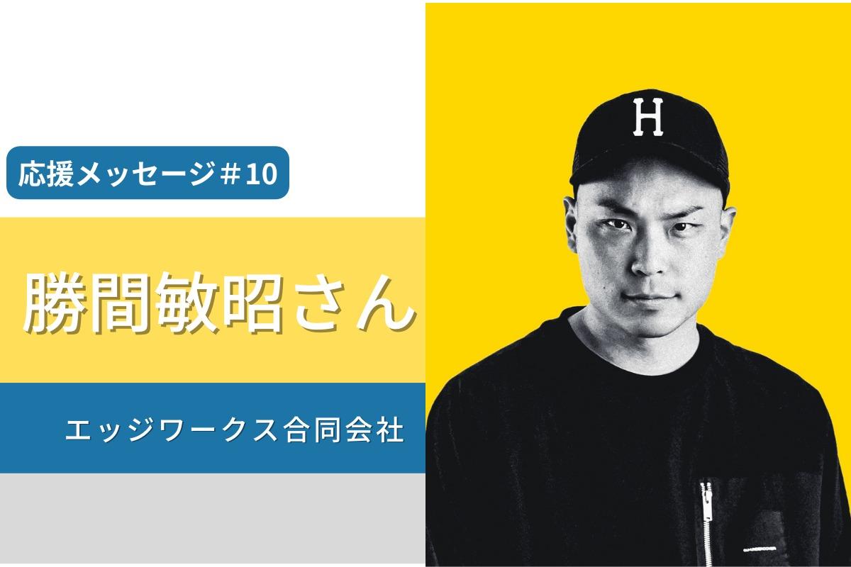 応援メッセージ紹介＃10　勝間敏昭さん（エッジワークス合同会社）のメインビジュアル