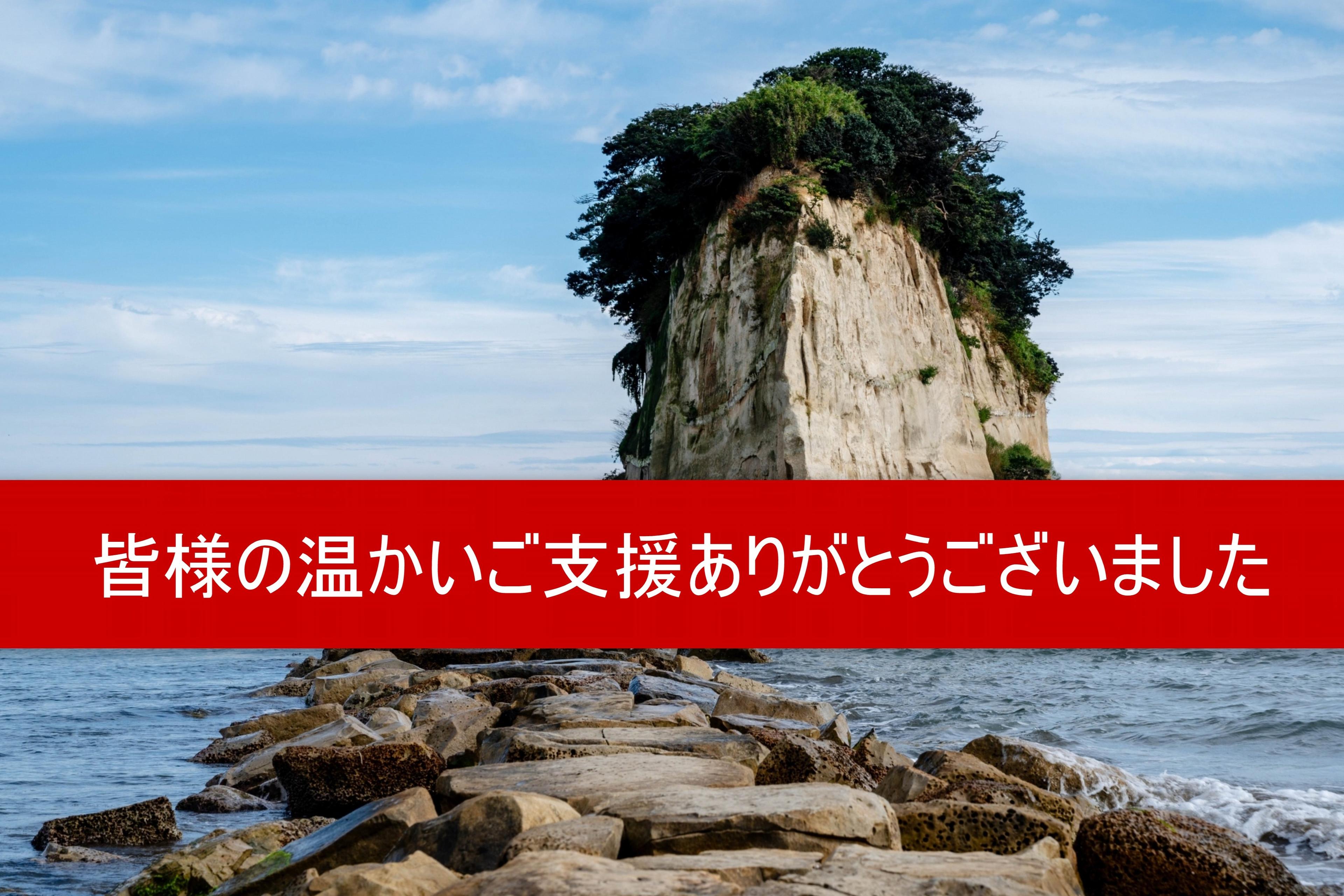 皆様の温かいご支援ありがとうございましたのメインビジュアル