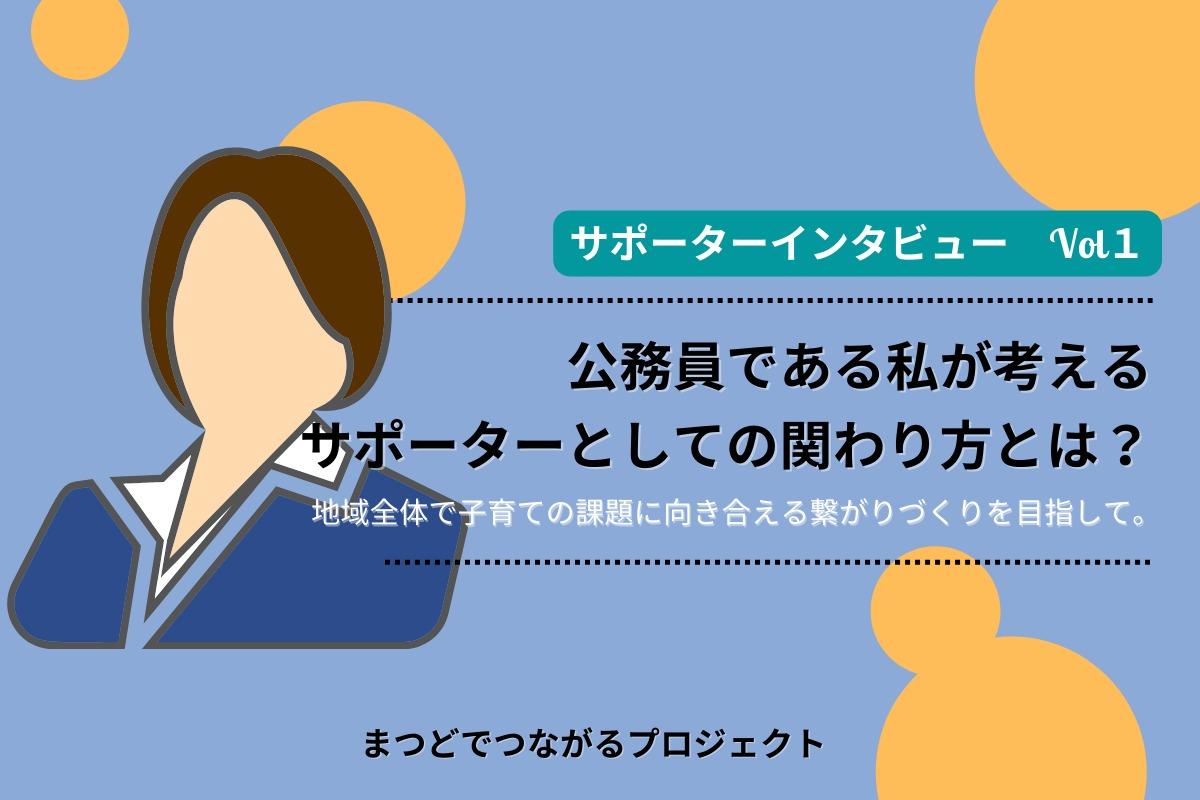 サポーターインタビュー① 地域全体で子育ての課題に向き合える繋がりづくりを目指して。公務員である私が考えるサポーターとしての関わり方とは？のメインビジュアル