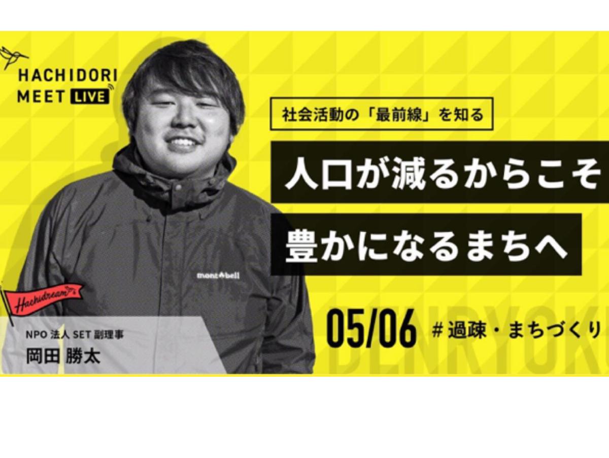 【ハチドリMEET vol.7】NPO法人SETが解決したい社会問題とこれからつくりたい社会のメインビジュアル