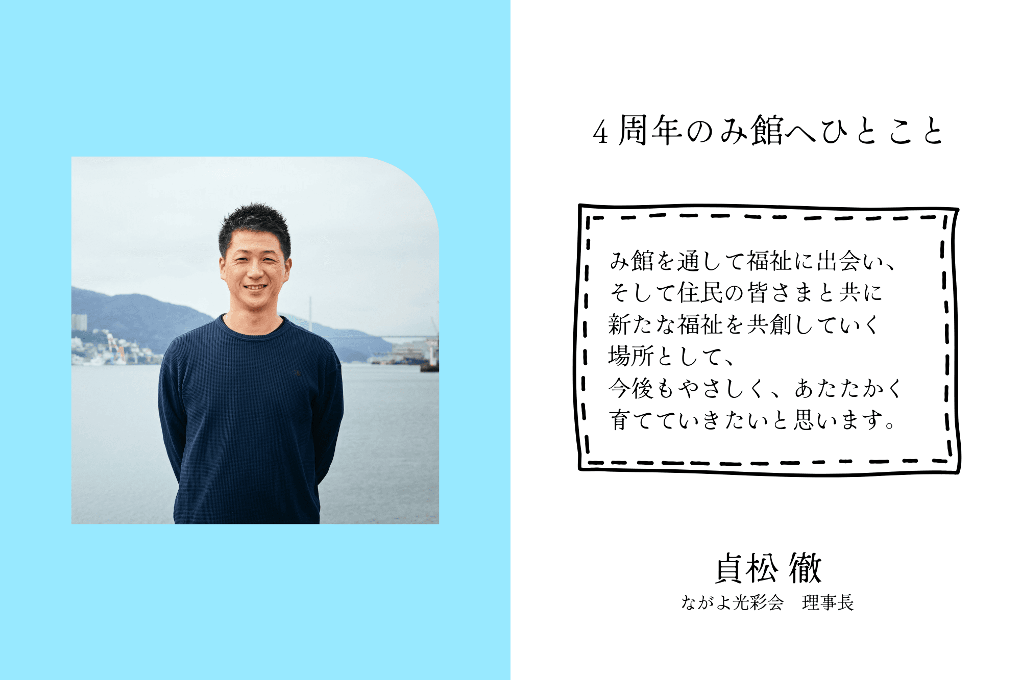 【応援者の声】ながよ光彩会 理事長　貞松 徹のメインビジュアル