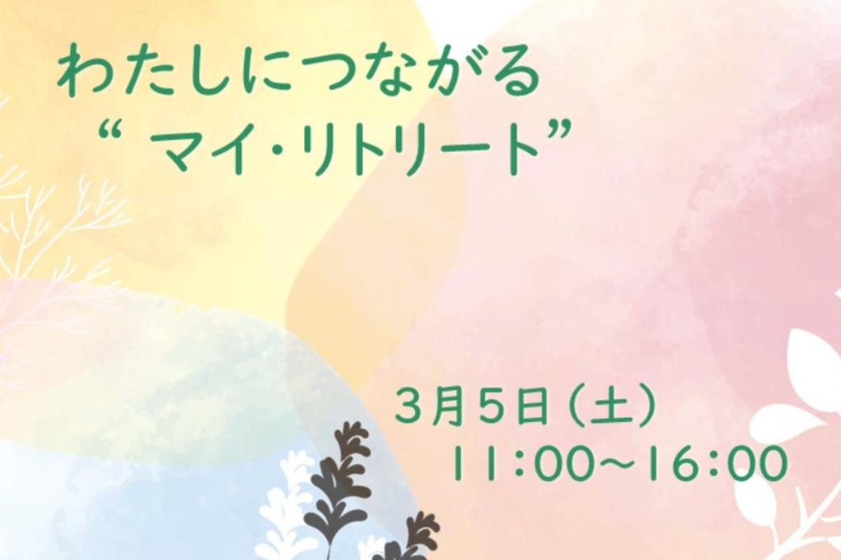 【イベント案内】５日（土）開催「わたしにつながる“マイ・リトリート”」のメインビジュアル