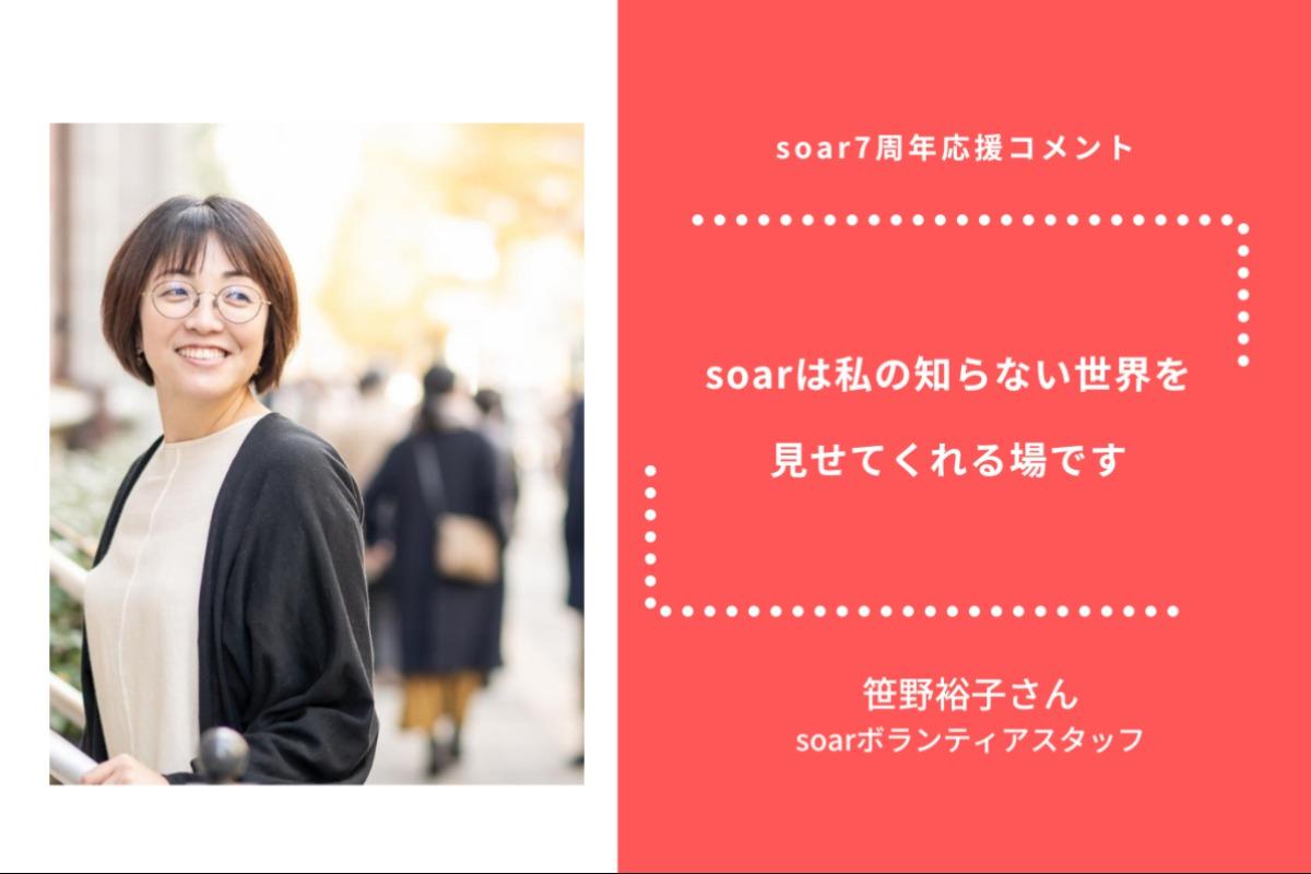 「soarは私の知らない世界を 見せてくれる場です」笹野裕子さん/ #soar応援のメインビジュアル
