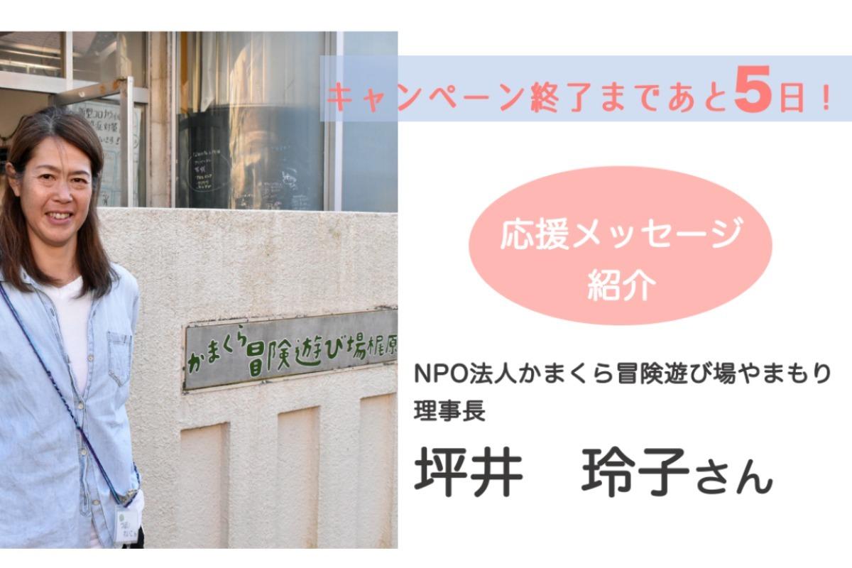 終了まであと5日！応援メッセージをご紹介します。のメインビジュアル