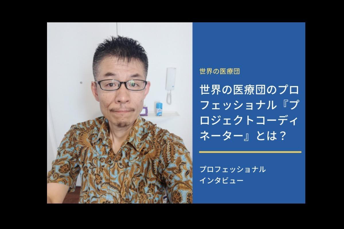 多数のセクターとリレーションを取り支援活動を牽引するプロジェクトコーディネーターという仕事とは？のメインビジュアル