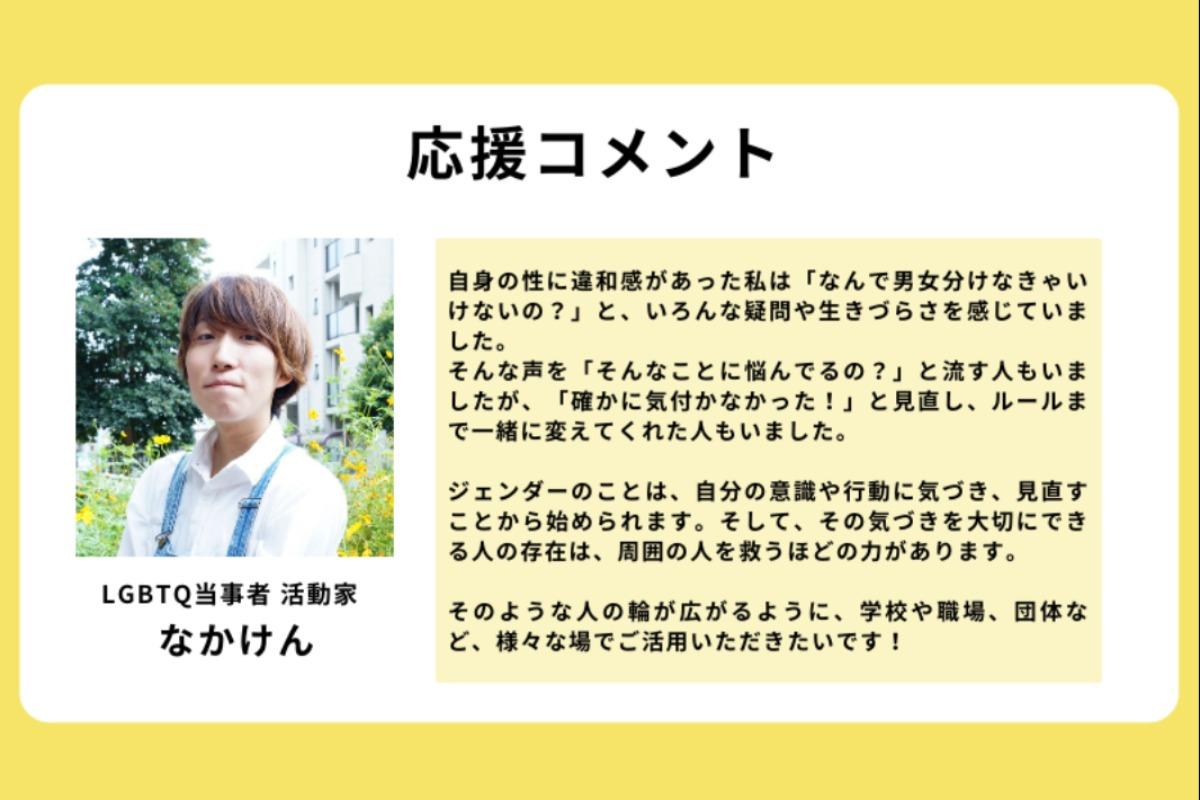 応援コメントが届きました！（LGBTQ当事者・活動家　なかけんさん）のメインビジュアル