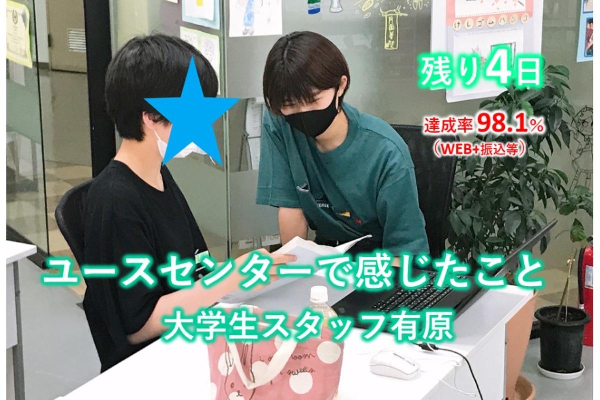 【残り4日】大学生スタッフ有原から見たユースセンターのメインビジュアル