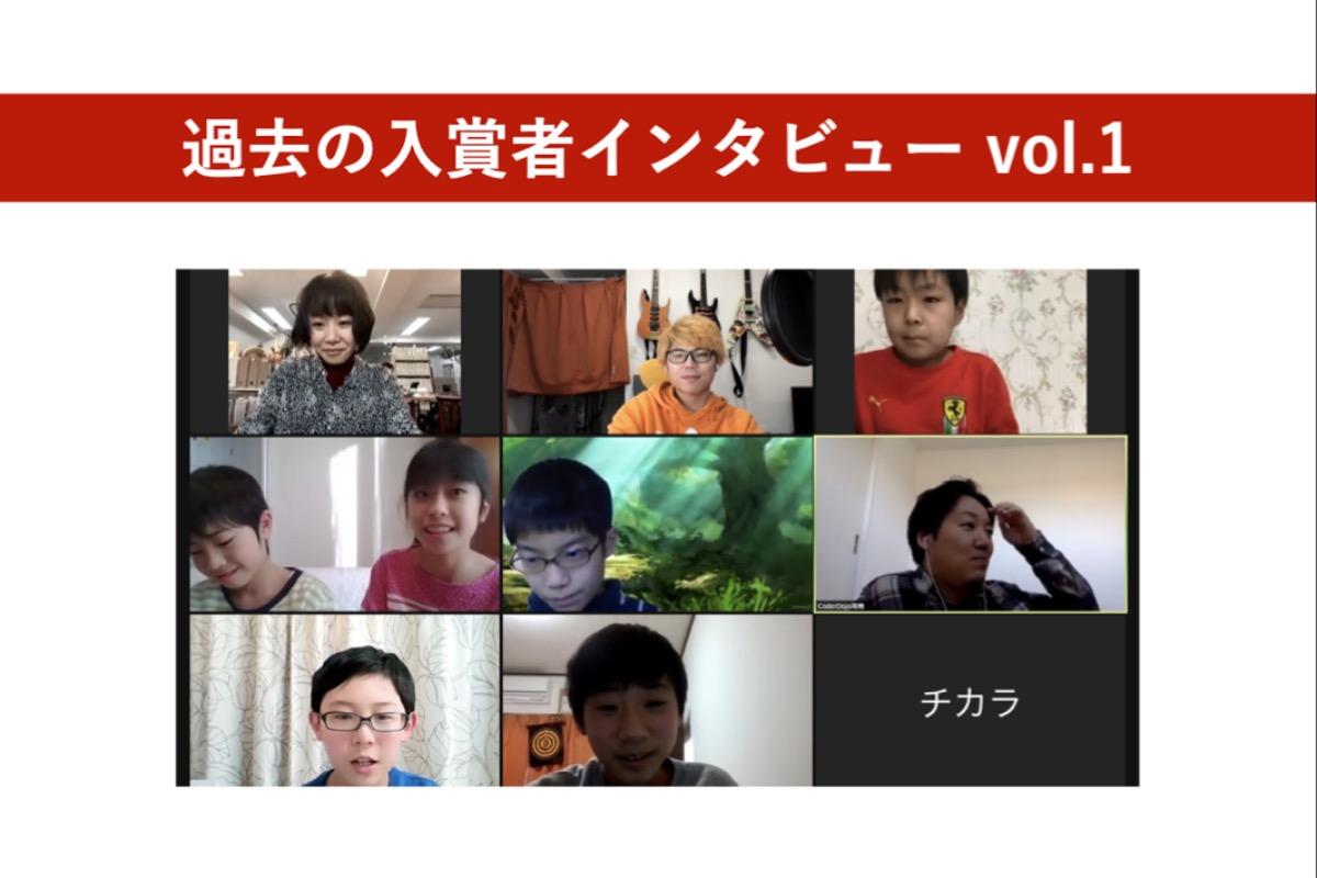 過去の入賞者インタビュー vol.1のメインビジュアル