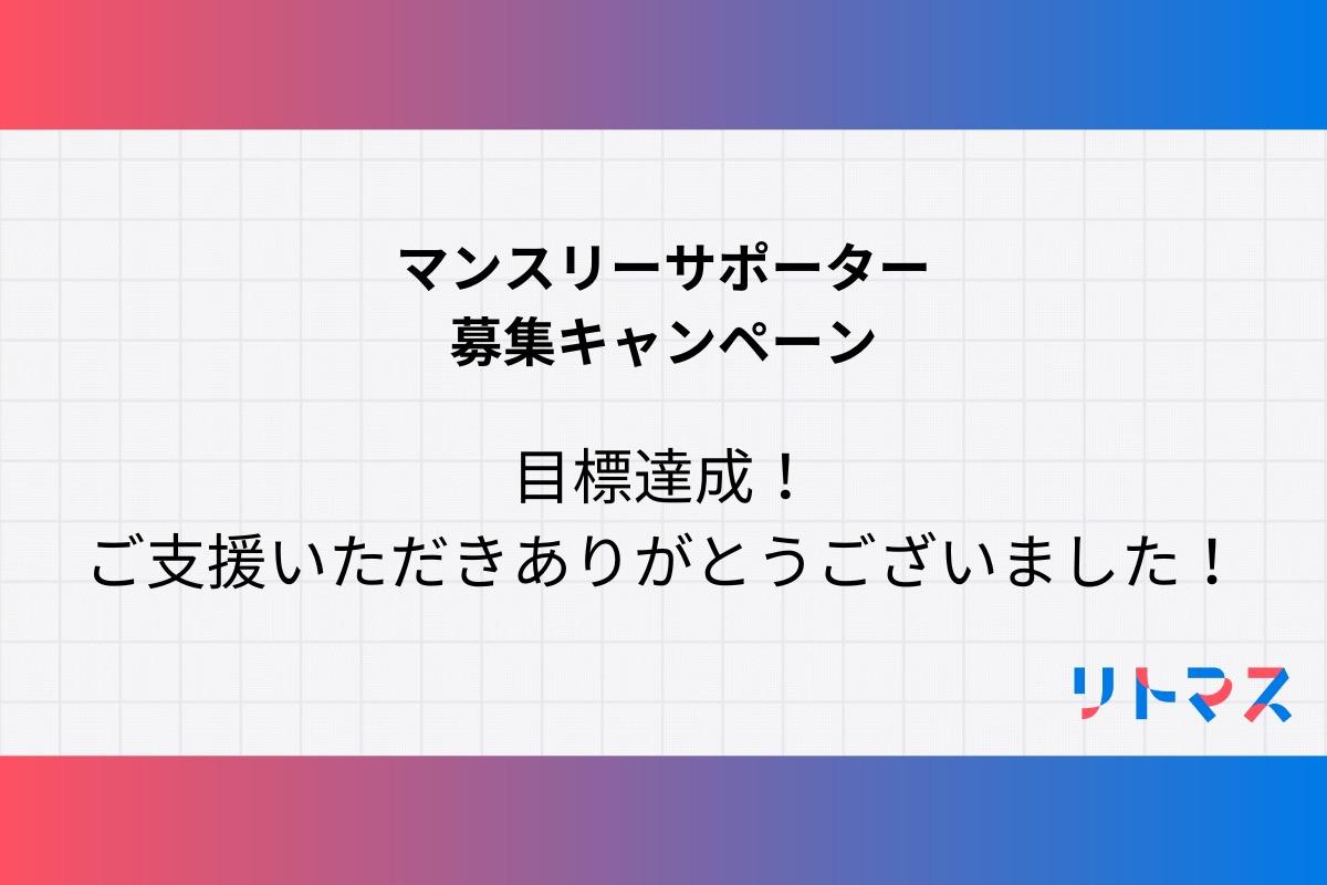 【目標達成の御礼】ご支援いただきありがとうございました！のメインビジュアル