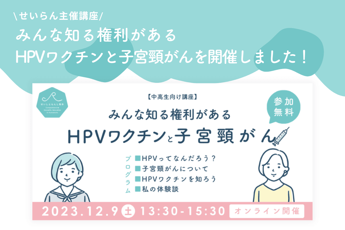 【活動報告】オンライン主催講座 \ みんな知る権利がある / HPVワクチンと子宮頸がん を実施しました！のメインビジュアル