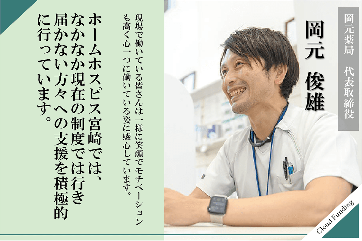 【応援メッセージ】〜岡元薬局 代表取締役　岡元 俊雄 さん〜のメインビジュアル