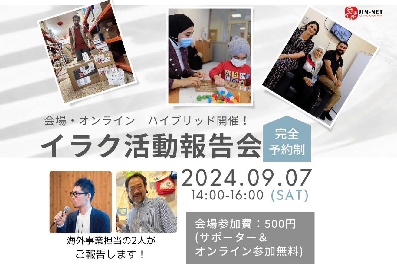 9月7日(土)　イラク活動報告会を開催します！のメインビジュアル