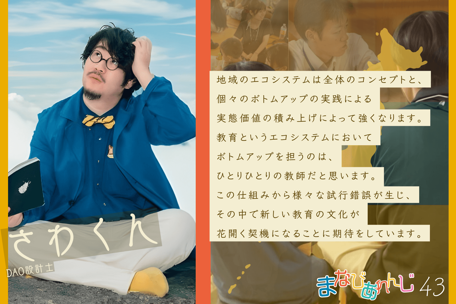 応援メッセージ 43 さわくんのメインビジュアル