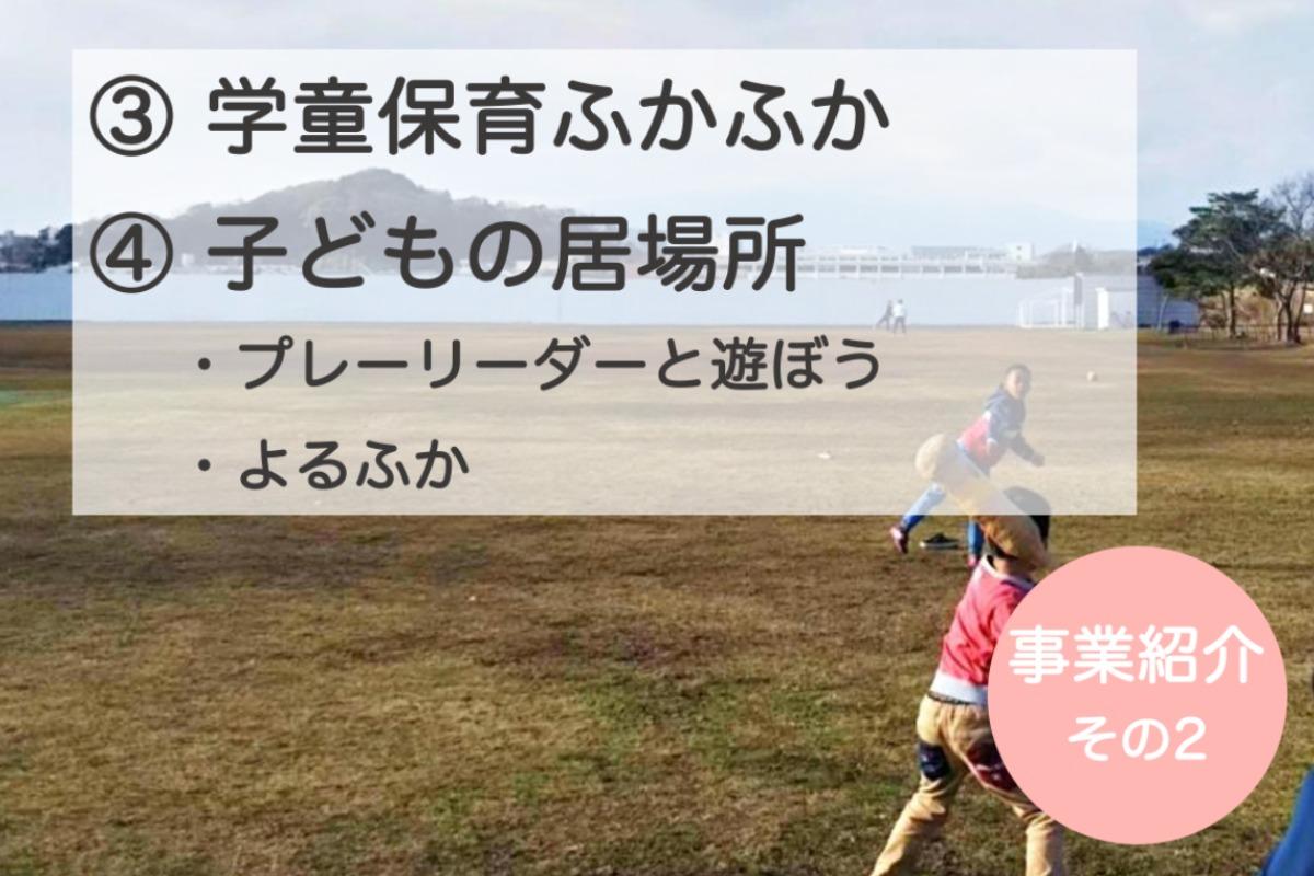 事業紹介その2：③学童保育ふかふか ④子どもの居場所のメインビジュアル