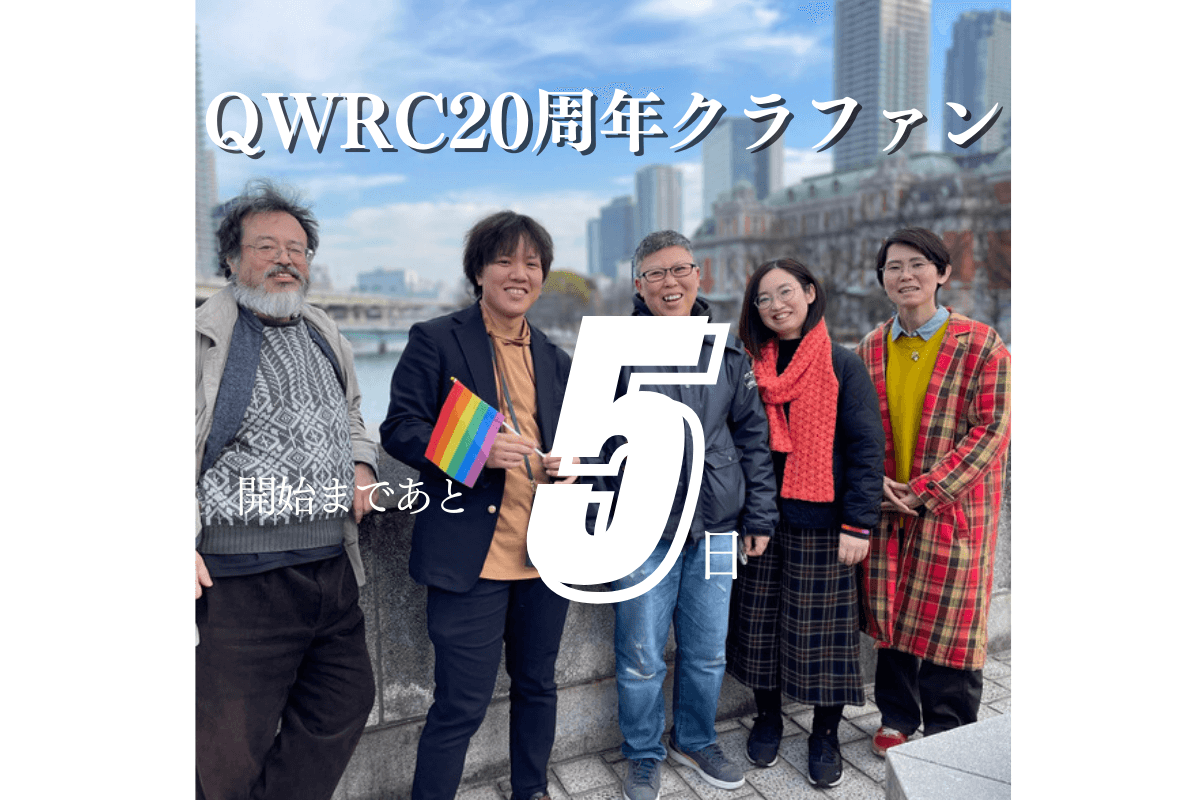 20周年、LGBTQの「自分らしくいきる」を応援したい！クラウドファンディング開始まであと5日のメインビジュアル